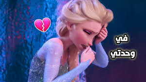 اغنيه في وحدتي على انا وإليسا ملكه الثلج Frozen Youtube