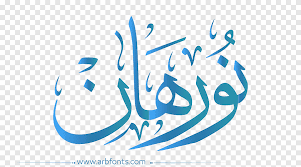 Offering your holy quran translation and quran transliteration in english and several. Quran Name Recitation Surah Stylish Font Blue Text Png Pngegg