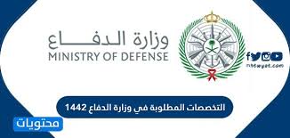 Within the framework of the noble missions of defence and security of the national territory against all forms of threats, detachments and units of people's national army carried out, from 6th to 18th july 2021, numerous operations which testify the infallible commitment of our armed forces to preserve peace and security in. Ø§Ù„ØªØ®ØµØµØ§Øª Ø§Ù„Ù…Ø·Ù„ÙˆØ¨Ø© ÙÙŠ ÙˆØ²Ø§Ø±Ø© Ø§Ù„Ø¯ÙØ§Ø¹ 1442 Ù…ÙˆÙ‚Ø¹ Ù…Ø­ØªÙˆÙŠØ§Øª