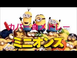 ミニオン おもしろ着信音メドレー youtube メドレー 着信 ミニオンズ
