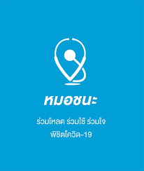 ในการใช้งาน ให้ประชาชนดาวน์โหลดแอพ หมอชนะ บนสมาร์ทโฟน และตอบคำถามประเมินอาการของตัวเอง โดยแอพจะแบ่งระดับของความเสี่ยง. Mzrdn5shluzhzm