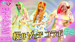 コラボ】【有吉の壁】鬼ギャルゾンビremix#4 - YouTube