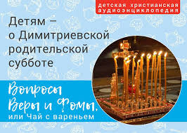 Мы собрали для вас громное количество качественных красивых анимационных (анимированных) картинок, открыток с кодами вставки в форумы, блоги, социальные сети, электронную почту и. Dimitrievskaya Roditelskaya Subbota Voprosy Very I Fomy