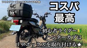 ひとりクローズのソロキャップ大作戦 初心者ライダー ハンターカブ ct125にリアボックスを取り付ける ハンターカブ モンスタートラック カブ