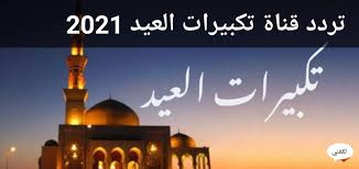 ثم يكبر تكبيرة الركوع ثم يركع ويسجد. ØªØ±Ø¯Ø¯ Ù‚Ù†Ø§Ø© ØªÙƒØ¨ÙŠØ± Ø§Ù„Ø¹ÙŠØ¯ 2021 ÙˆØ§Ù„Ù‚Ù†ÙˆØ§Øª Ø§Ù„Ù†Ø§Ù‚Ù„Ø© Ù„Ù„ØªÙƒØ¨ÙŠØ±Ø§Øª Ø¹Ù„Ù‰ Ù†Ø§ÙŠÙ„ Ø³Ø§Øª ÙˆØ¹Ø±Ø¨ Ø³Ø§Øª Ù…ÙˆÙ‚Ø¹ Ù…Ø³ØªØ¬Ø¯Ø§Øª