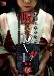 夢川エマ（赤根京）出演「実際にあった!! 呪われたDVD 穢」Vシネマ新品未使用品－Funbid香港本地日本代購網站