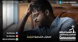 دار الهضبة لعلاج الإدمان والتأهيل النفسي