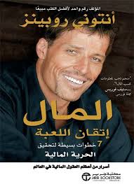 المال إتقان اللعبة: 7 خطوات بسيطة لتحقيق الحرية المالية by Anthony Robbins 