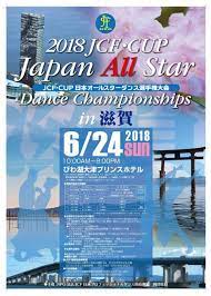 2018 JCFCUP 日本オールスターダンス選手権大会in滋賀 ポスター - JCF青森県支局
