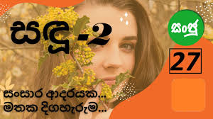 sadu part 2 -27 (සඳු 2