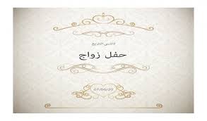 كيفية تسويق دعوات زفاف الكترونية. Ù†Ù…Ø§Ø°Ø¬ Ø¨Ø·Ø§Ù‚Ø§Øª Ø¯Ø¹ÙˆØ© Ø²ÙØ§Ù Ù…ÙˆØ³ÙˆØ¹Ø© Ø¥Ù‚Ø±Ø£ Ø£ÙØ¶Ù„ Ù†Ù…Ø§Ø°Ø¬ Ø¨Ø·Ø§Ù‚Ø§Øª Ø¯Ø¹ÙˆØ© Ø²ÙØ§Ù ÙˆÙ†Ù…ÙˆØ°Ø¬ Ø¯Ø¹ÙˆØ© Ø²ÙØ§Ù Word