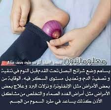 البصل تحت القدم وفوائده health facts fitness health facts food health smoothies