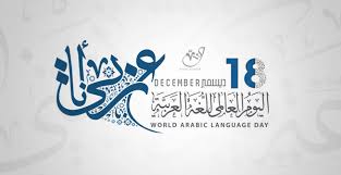 أهمية اللغة العربية ومميزاتها صادق بن محمد الهادي مجلس اللسان العربي بموريتانيا