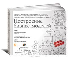 построение бизнес моделей настольная книга стратега и новатора Fb2 Kniga Postroenie Biznes Modelej Nastolnaya Kniga Stratega I Novatora Aleksandr Ostervalder I Iv Pine Book Worth Reading Mental Development Reading Lists