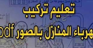Check spelling or type a new query. ÙƒØªØ§Ø¨ Ø±Ø§Ø¦Ø¹ Ù„ØªØ¹Ù„ÙŠÙ… ØªØ±ÙƒÙŠØ¨ ÙƒÙ‡Ø±Ø¨Ø§Ø¡ Ø§Ù„Ù…Ù†Ø§Ø²Ù„ Ø¨Ø§Ù„ØµÙˆØ± Pdf