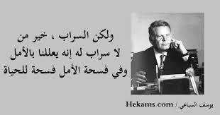 الأمل هي تلك النافذة الصغيرة، التي مهما صغر حجمها، إلا أنها تفتح أفاقاً واسعة في الحياة. Ø£Ù‚ÙˆØ§Ù„ Ø¹Ù† Ø§Ù„Ø£Ù…Ù„ Ùˆ Ø§Ù„Ø¥Ø­Ø¨Ø§Ø· Ø­ÙƒÙ…