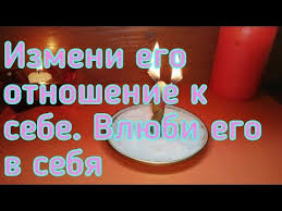 приворот на парня по фото на телефоне без свечей Izmeni Ego Otnosheniya K Sebe Vlyubi Ego V Sebya Prityani Ego V Svoyu Zhizn Youtube V 2020 G Belaya Magiya Delat Dengi Programmy Pohudeniya