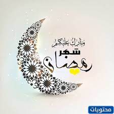 بطاقات تهنئة برمضان 2020 تهاني رمضان كريم، اقترب شهر رمضان المبارك، شهر رمضان خير الشهور وأفضل والشهور، شهر الصيام، شهر العبادة، شهر الطاعات، شهر الرجوع إلى الله، شهر تقام فيه ليلة القدر، شهر فيه يمتنع الصائم عن الأكل والشراب منذ طلوع الفجر حتى غروب. Ø¨Ø·Ø§Ù‚Ø© ØªÙ‡Ù†Ø¦Ø© Ø±Ù…Ø¶Ø§Ù† 2021 Ø£Ø¬Ù…Ù„ ÙƒØ±ÙˆØª ÙˆØ¨Ø·Ø§Ù‚Ø§Øª Ø§Ù„ØªÙ‡Ù†Ø¦Ø© Ø¨Ù…Ù†Ø§Ø³Ø¨Ø© Ø´Ù‡Ø± Ø±Ù…Ø¶Ø§Ù† Ù…ÙˆÙ‚Ø¹ Ù…Ø­ØªÙˆÙŠØ§Øª