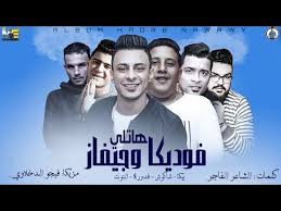 بدأت الحلقة بجولة للضيفين مع المنتج حسن العسيري، وواجه حمو بيكا مشكلة في إحكام. Ù…Ù‡Ø±Ø¬Ø§Ù† Ù‡Ø§ØªÙ„Ù‰ ÙÙˆØ¯ÙŠÙƒØ§ ÙˆØ¬ÙŠÙØ§Ø² Ø­Ù…Ùˆ Ø¨ÙŠÙƒØ§ Ø­Ø³Ù† Ø´Ø§ÙƒÙˆØ´ Ø¹Ù„Ù‰ Ù‚Ø¯ÙˆØ±Ø© Ù†ÙˆØ± Ø§Ù„ØªÙˆØª ØªÙˆØ²ÙŠØ¹ ÙÙŠØ¬Ùˆ Ø§Ù„Ø¯Ø®Ù„Ø§ÙˆÙ‰ Youtube Poster Album Art