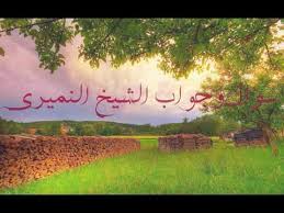 صلى وهو على جنابة ثم تذكر سؤال و جواب الشيخ النميري1439 1 15 Youtube