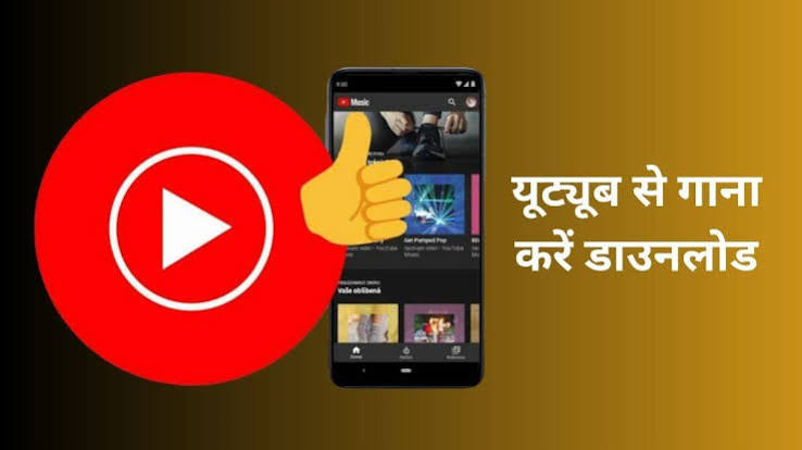 यूट्यूब से गाने डाउनलोड कैसे करें, सबसे सरल तरीका