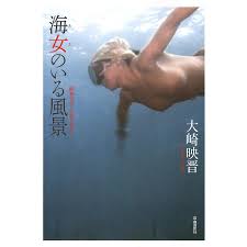 海女のいる風景 昭和の美しい海の女たち大崎映晋 : bk-4426116627 : bookfan - 通販 - Yahoo!ショッピング