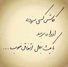 Pin By Mozhgan On متن و شعر و سخن فارسی Persian Text Deep Thought Quotes Text Pictures Persian Poetry