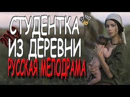 фильм студентка по вызову смотреть онлайн в хорошем качестве Titanicheskij Film Studentka Iz Derevni Russkaya Melodrama 2019 Youtube Youtube Videos Music
