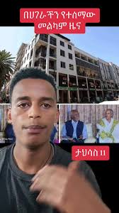 Elias Meseret: Breaking News Update for 11th Tahsas