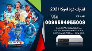 كوبا امريكا رابط موقع يلا شوت الرياضي يلا شوت،مباريات اليوم فى كوبا امريكا ،والجميع يبحث عن موقع يلا شوت وهو موقع متخصص فى البث المباشر للمباريات. Ø§Ø´ØªØ±Ø§Ùƒ ÙƒÙˆØ¨Ø§ Ø§Ù…Ø±ÙŠÙƒØ§ 2021 0096594955008 ØªØ¬Ø¯ÙŠØ¯ Ø§Ø´ØªØ±Ø§Ùƒ Bein Sport Ø§Ù„Ø³Ø¹ÙˆØ¯ÙŠØ© Ø¨ÙŠ Ø§Ù† Ø³Ø¨ÙˆØ±Øª