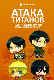 9 апреля вышла заключительная глава популярной манги «атака титанов» ( shingeki no kyojin ) хадзимэ исаямы. Anime Ataka Titanov Teatr Monstrov Vperyod Kadetskij Korpus Shingeki No Kyojin Picture Drama Smotret Onlajn