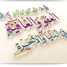اللهم إني أسألك العفو والعافية في الدنيا والآخرة غرد وذكر بالله Islamic Art Calligraphy Islamic Calligraphy Painting Islamic Caligraphy Art