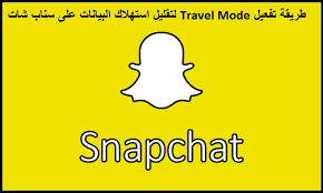 شرح طريقة تفعيل وضع السفر على سناب شات عربي تك