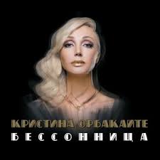 • концерт ко дню спасателя. I Testi Delle Canzoni Dell Album My Life Di Kristina Orbakajte Mtv