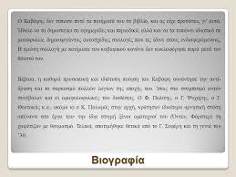 Τη διαφορετικότητα ανάμεσα στα ιστορικά του ποιήματα επισήμανε ο ίδιος ο ποιητής, χωρίς όμως να τους δώσει ιδιαίτερη ονομασία. Kwnstantinos Kabafhs 1863 1933 Ppt Katebasma