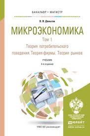 русский язык теория 5 9 класс бабайцева скачать бесплатно Kniga Mikroekonomika V 2 T T 1 Teoriya Potrebitelskogo Povedeniya Teoriya Firmy Teoriya Rynkov 4 E Izd Uchebnik Dlya Bakalavriata I Magistratury Viktor Veniaminovich Dengov Skachat Besplatno Chitat Onlajn