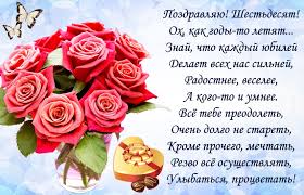 поздравление с юбилеем 60 лет жене от мужа в прозе Pozdravleniya S 60 Letiem Na 17 Aprelya Proza I Otkrytki Telegraf