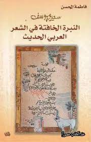 ويعد سعدي يوسف أحد كبار الشعراء في العالم العربي خلال العقود الخمس الماضية وأحد أبرز الأصوات الشعرية في عالم الشعر من حيث التجربة الشعرية وغزارة الإنتاج. Download Book Fatima Mohsen Saadi Youssef Tone Low Pdf Noor Library