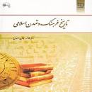 Image result for ‫دانلود کتاب تاریخ فرهنگ و تمدن اسلامی فاطمه جان احمدی‬‎