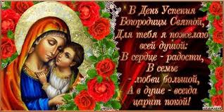 Этот праздник посвящен воспоминанию о успении пресвятой девы марии, матери божьей. Qfra I1hl55rxm