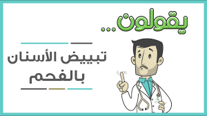 صحة الفم والأسنان تبييض الأسنان