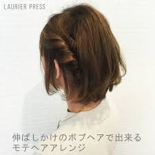 伸ばしかけボブにおすすめのヘアアレンジ 中途半端な長さでも簡単に