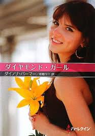 Amazon.com: Daimond Girl (Japanese Edition): 9784596929365: Diana Palmer:  Libros