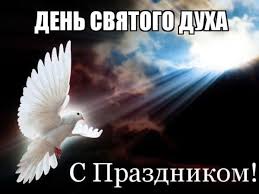 Наприклад, католицька церква святкує його разом з трійцею. Den Svyatogo Duha 2019 Luchshie Pozdravleniya I Otkrytki Proexpress Com Ua