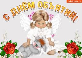 Международный день объятий (international hug day) появился в 1986 году в сша и так всем. Otkrytka V Den Obyatij Tebya Ya Obnimayu Skachat Besplatno Na Otkritkiok Ru