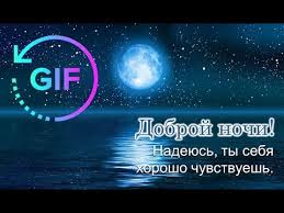 Some of them are stylistically neutral and these four expressions are the most frequently used in the russian language, and as you can see. Good Night Gif With The Best Russian Wishes Apps On Google Play