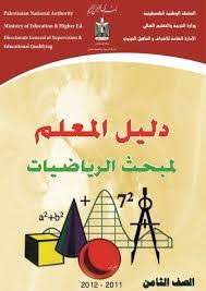 اختبار تحديد مستوى مساق الرياضيات. Ø¯Ù„ÙŠÙ„ Ø§Ù„Ù…Ø¹Ù„Ù… ÙÙŠ Ù…Ø§Ø¯Ø© Ø§Ù„Ø±ÙŠØ§Ø¶ÙŠØ§Øª Ù„Ù„ØµÙ Ø§Ù„Ø¹Ø§Ø´Ø± Ø§Ù„Ù…ØªÙ‚Ø¯Ù… 2021