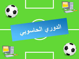 ملعب كرة القدم لعبة بوربوينت تتناسب مع الحصص التفاعلية