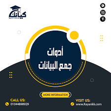 ‫أدوات جمع البيانات - كيانك للإستشارات الأكاديمية‬‎