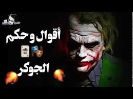 الجوكر استاذ التجاهل وخبير الثقة أجمل العبارات والاقوال راح تغير حياتك. Ø§Ø´Ù‡Ø± ÙƒÙ„Ù…Ø§Øª Ùˆ Ø£Ù‚ÙˆØ§Ù„ Ø§Ù„Ø¬ÙˆÙƒØ± Ø¹Ù„Ù‰ Ø§ØºÙ†ÙŠÙ‡ Ø§Ù„Ø¬ÙˆÙƒØ± Ø­Ø§Ù„Ø§Øª ÙˆØ§ØªØ³Ø§Ø¨ Youtube
